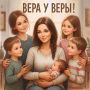 Галина Пятых: Вера у Веры!. Сегодня поделюсь историей помощи маме четверых детей