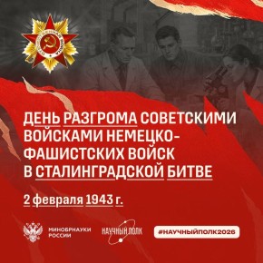 2 февраля отмечается День разгрома советскими войсками немецко-фашистских войск в Сталинградской битве в 1943 году