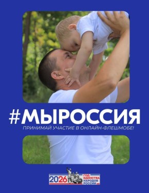 2026 год — Год единства народов России!