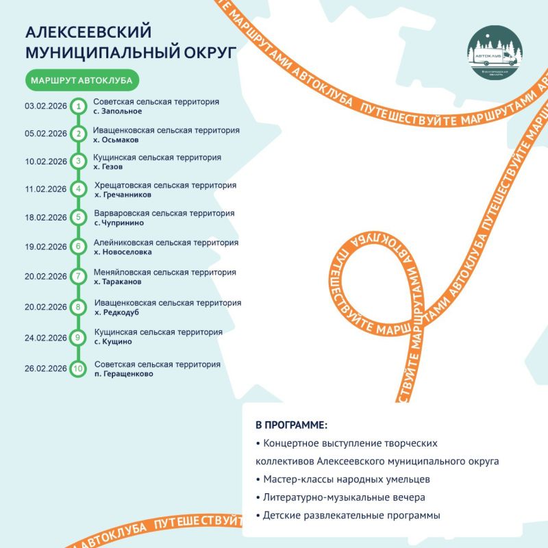 Путешествуйте по маршрутам автоклубов в феврале!