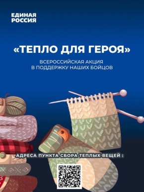 В преддверии Дня Защитника Отечества Единая Россия запустила Всероссийскую благотворительную акцию «Тепло для Героя»