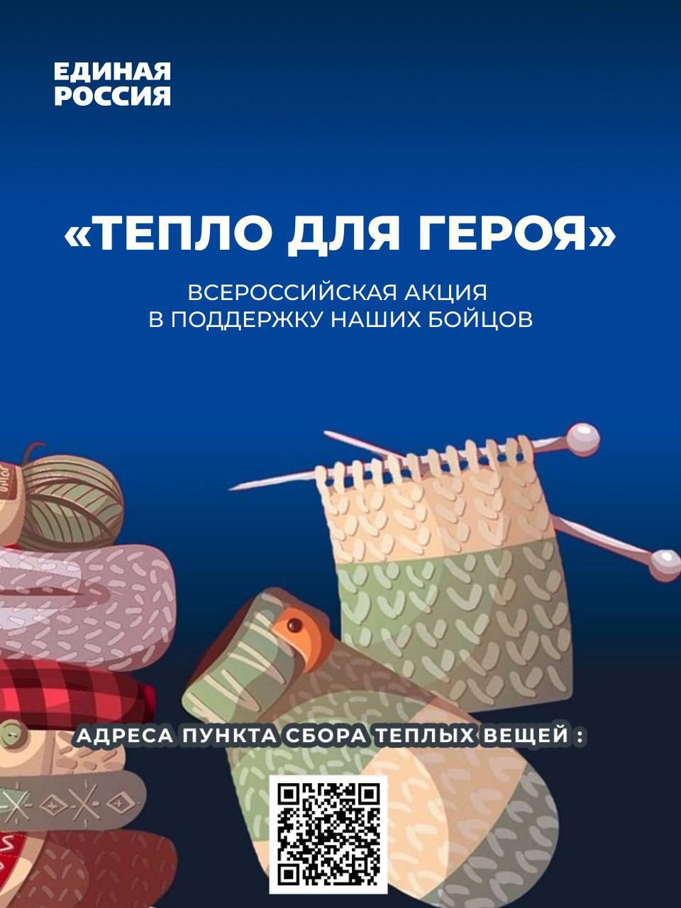 В преддверии Дня Защитника Отечества Единая Россия запустила Всероссийскую благотворительную акцию «Тепло для Героя»