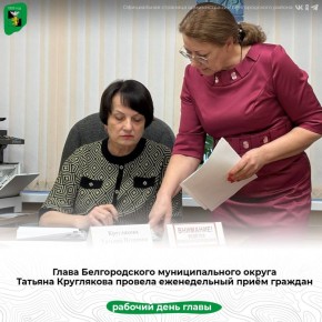 Глава Белгородского муниципального округа Татьяна Круглякова провела еженедельный приём граждан