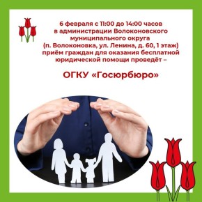 Дорогие земляки!. 6 февраля с 11:00 до 14:00 часов в администрации Волоконовского муниципального округа (п. Волоконовка, ул. Ленина, д. 60, 1 этаж) ОГКУ «Госюрбюро» проведёт приём граждан для оказания бесплатной юридической...