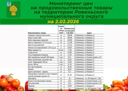 Татьяна Киричкова: Уважаемые ровенчане!. Делюсь с вами подборкой цен на социально значимые продукты на территории Ровеньского муниципального округа по состоянию на 2 февраля 2026 года