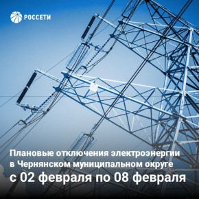 График плановых отключений электроэнергии на территории Чернянского района