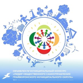 Грайворонская МОО «Центр поддержки гражданских инициатив» объявляет о проведении IV муниципального конкурса «Лидер общественного самоуправления Грайворонского муниципального округа»