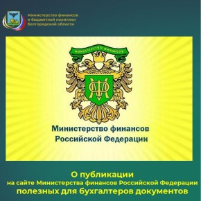 Специалисты отдела учёта и отчётности исполнения бюджета департамента исполнения бюджета министерства финансов и бюджетной политик Белгородской области сообщают о том, что