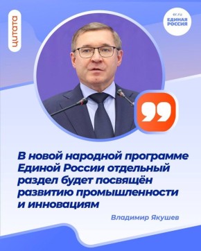 Один из приоритетов Единой России — лидерство нашей страны в ключевых отраслях и развитие технологического суверенитета страны