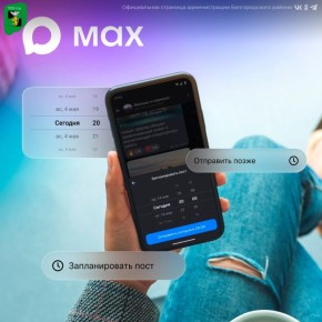 В национальном мессенджере МАХ стала доступна функция отложенного постинга