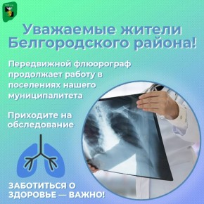 Татьяна Круглякова: Выездной флюорограф продолжает свою работу