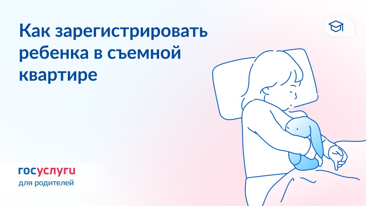 Регистрация детей – без согласия собственников жилья