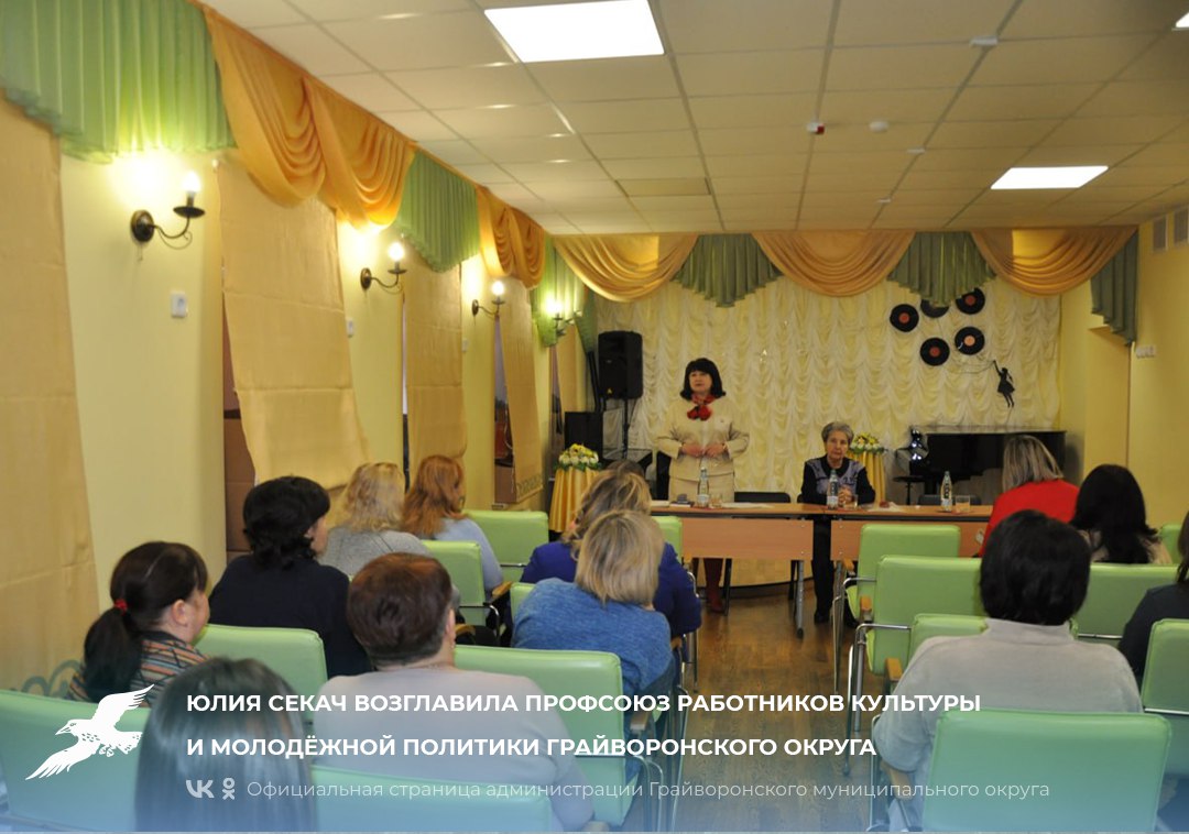 Юлия Секач возглавила Профсоюз работников культуры и молодёжной политики Грайворонского округа