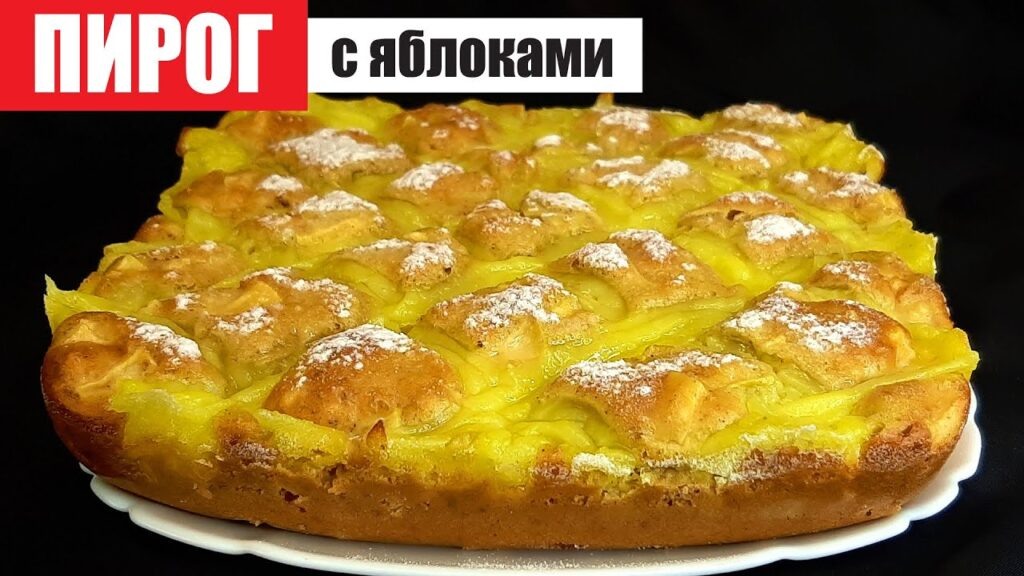 Яблочный пирог с заварным кремом: вкуснее шарлотки и легко готовится