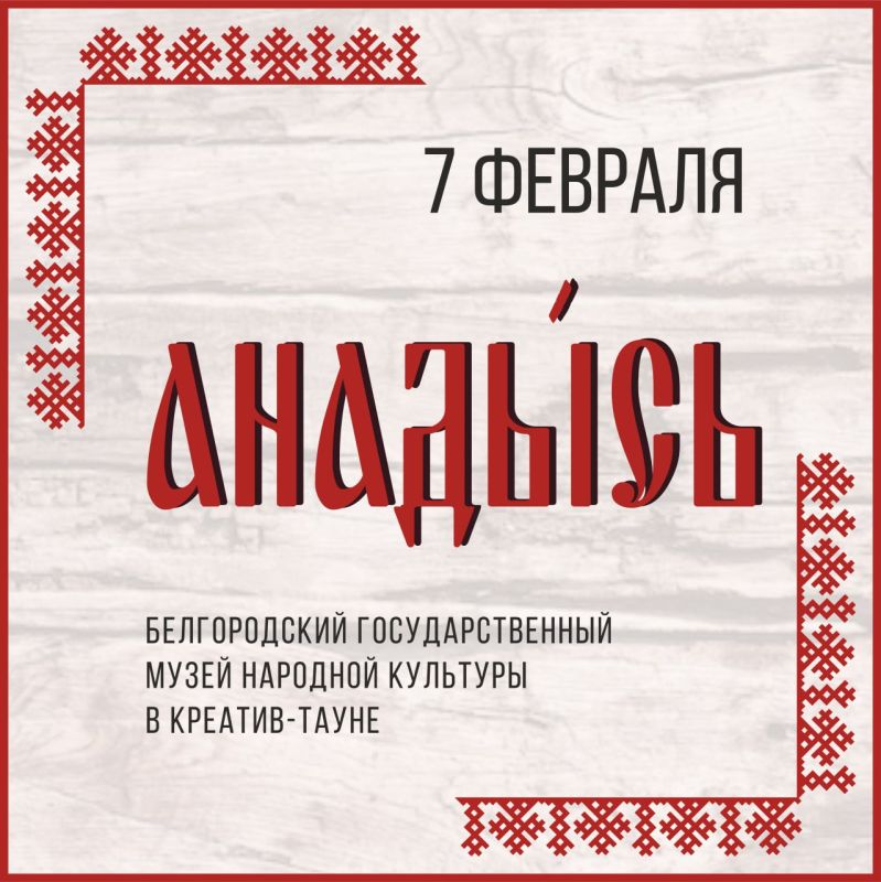Белгородский государственный музей народной культуры приглашает жителей и гостей города на День народной культуры «Анадысь»!
