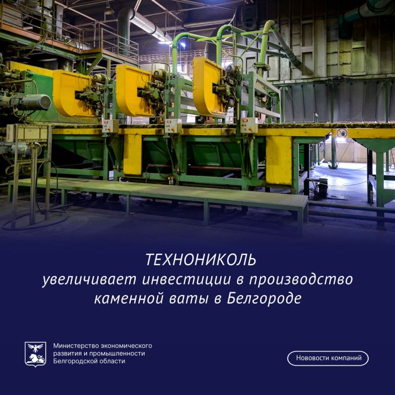 Более 375 млн рублей вложит ТЕХНОНИКОЛЬ в развитие завода каменной ваты в Белгороде