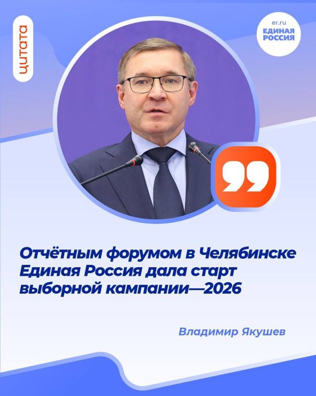 Секретарь Генсовета Единой России Владимир Якушев на отчетном форуме партии в Челябинске заявил о том, что Единая Россия дала старт выборной кампании-2026