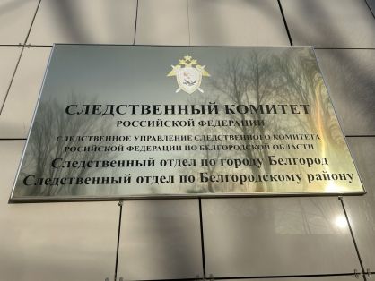 В Белгороде следователями СК завершено расследование уголовного дела о покушении на убийство