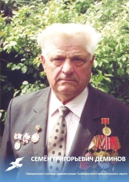 Семён Григорьевич Дёминов: жизнь, достижения, признание и память