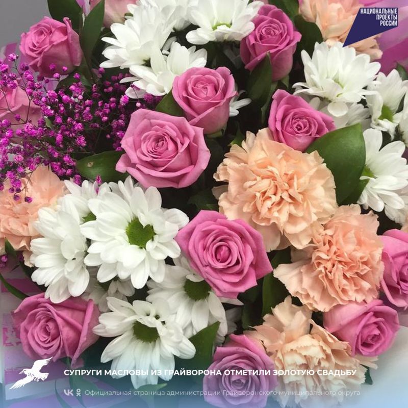 Супруги Масловы из Грайворона отметили золотую свадьбу