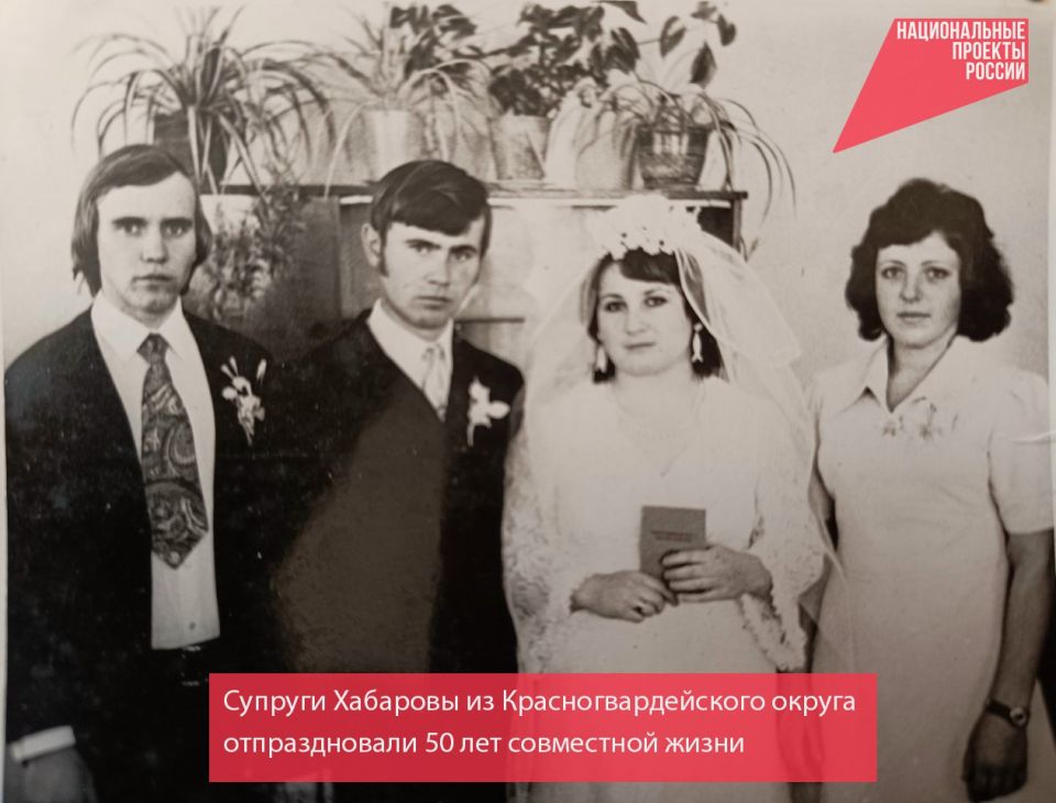 Супруги Хабаровы из Красногвардейского муниципального округа отпраздновали 50 лет совместной жизни