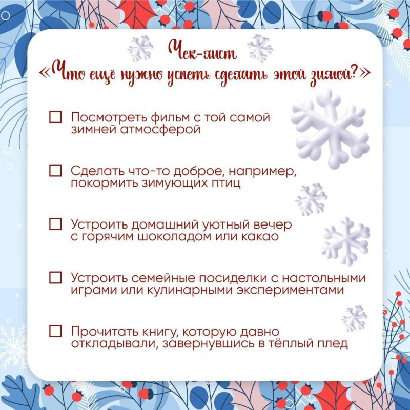 Зима — это замечательное время, наполненное радостью и возможностями! Предлагаем чек-лист зимних дел, которые стоит успеть сделать, пока не настала весна