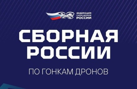 Белгородцы Кирилл Лобань и Данил Грязнов стали частью сборной команды России по гонкам дронов на 2026 год
