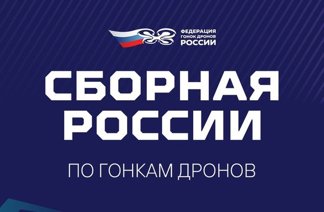 Белгородцы Кирилл Лобань и Данил Грязнов стали частью сборной команды России по гонкам дронов на 2026 год