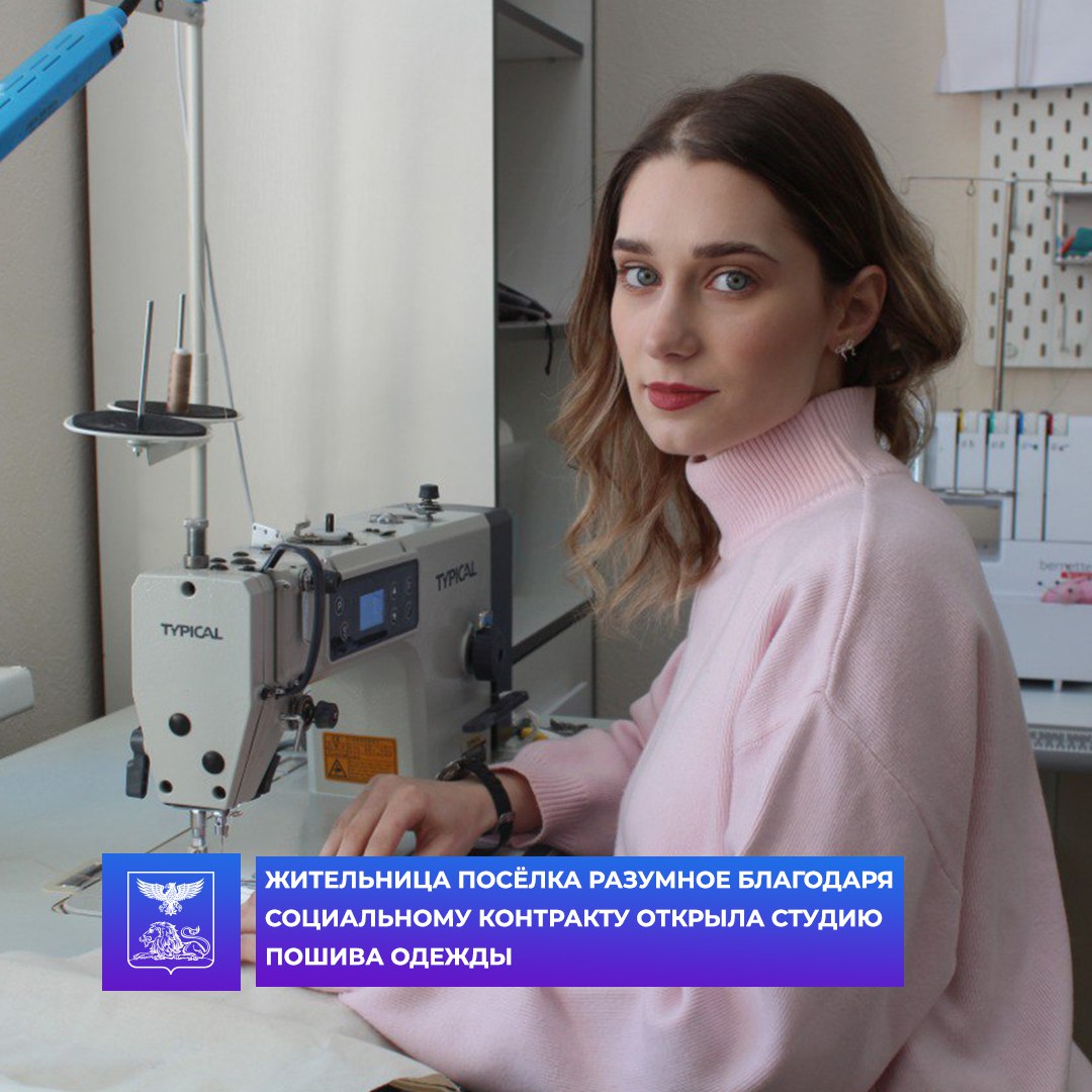 Жительница посёлка Разумное благодаря социальному контракту открыла студию пошива одежды