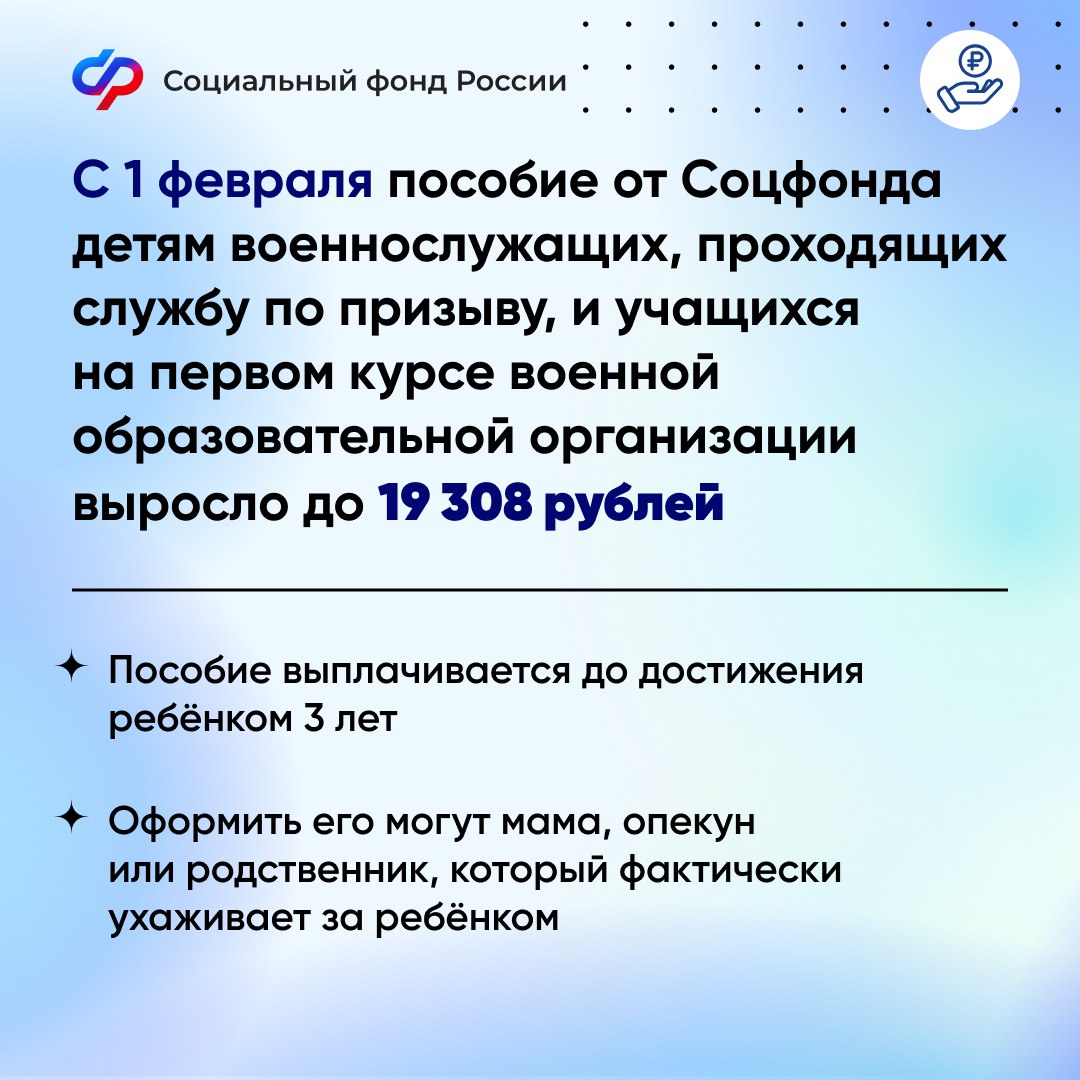 Соцфонд России проиндексировал ежемесячную выплату на детей военнослужащих по призыву и курсантов-первокурсников
