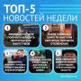 5 самых читаемых новостей за неделю