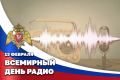 Росгвардия поздравляет радиожурналистов с профессиональным праздником