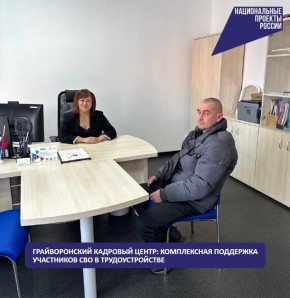 Грайворонский кадровый центр: комплексная поддержка участников СВО в трудоустройстве