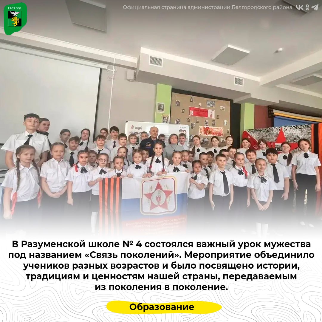 В Разуменской школе № 4 состоялся важный урок мужества под названием «Связь поколений»