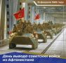 15 февраля — День памяти о россиянах, исполнявших служебный долг за пределами Отечества, и 37-я годовщина вывода советских войск из Афганистана