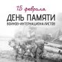 15 февраля — День памяти воинов-интернационалистов