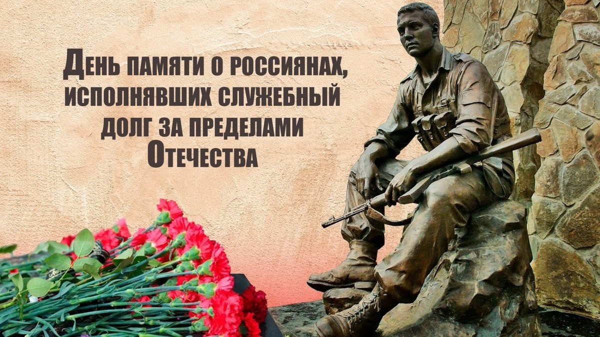 Дорогие ракитянцы!. 15 февраля – День памяти о россиянах, исполнявших служебный долг за пределами Отечества