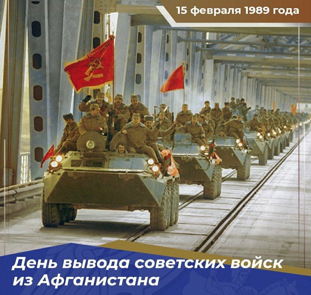 15 февраля — День памяти о россиянах, исполнявших служебный долг за пределами Отечества, и 37-я годовщина вывода советских войск из Афганистана