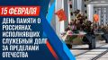 Андрей Миськов: Дорогие воины-интернационалисты, участники боевых действий в Афганистане, ветераны локальных конфликтов, военнослужащие, новооскольцы! Поздравляю вас с 37-й годовщиной вывода советских войск из Афганистана