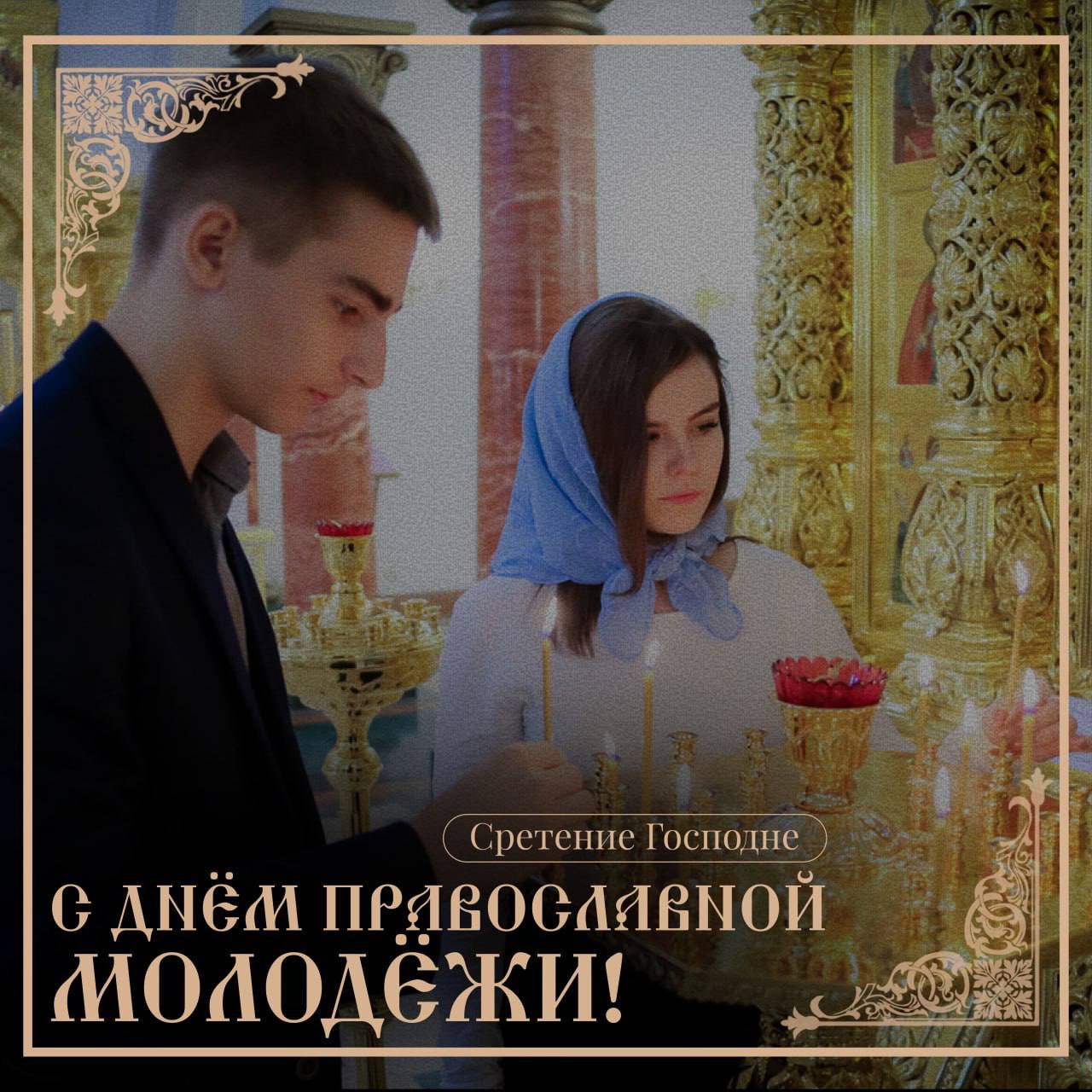 Татьяна Киреева: Сегодня мы отмечаем День православной молодёжи, который традиционно совпадает со Сретением Господним