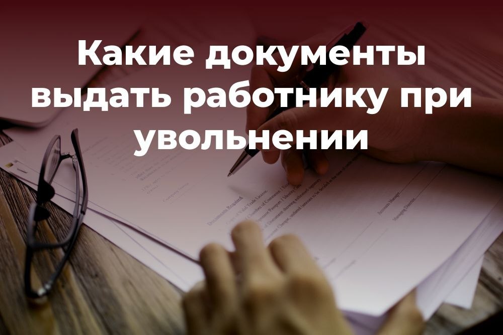 Отдел трудовых отношений администрации Красногвардейского муниципального округа напомнил о перечне документов, которые выдаются работнику при увольнении