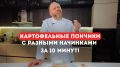 Картофельные пончики с разными начинками за 10 минут!