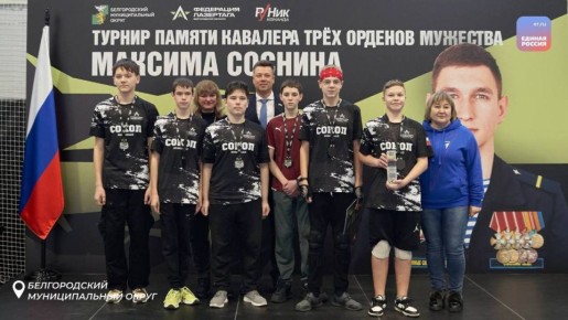 В память о Герое: в Белгородском округе состоялся турнир по лазерному бою памяти Максима Соснина