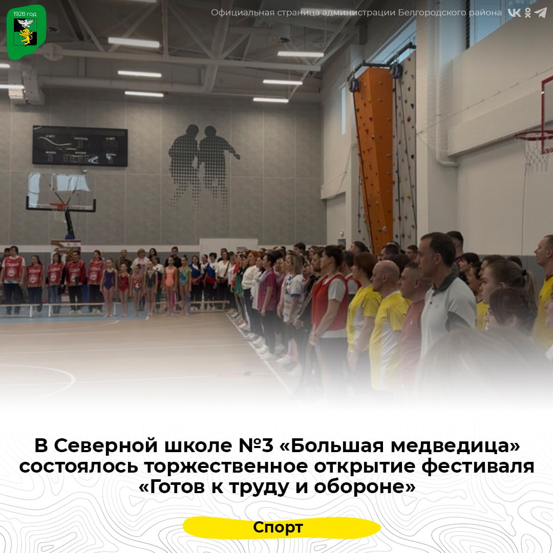 В Северной школе №3 «Большая медведица» состоялось торжественное открытие фестиваля «Готов к труду и обороне»