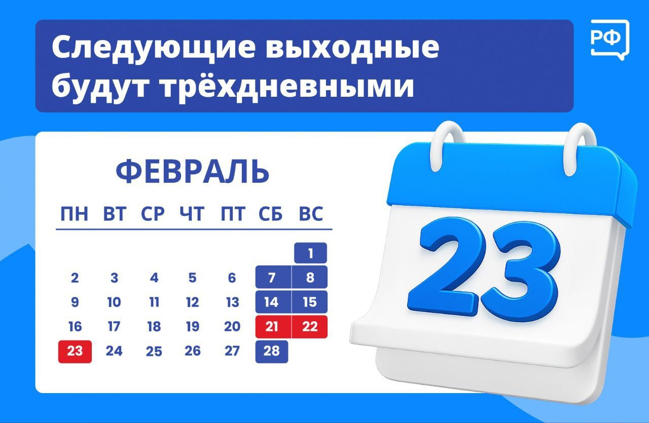 После этой рабочей недели нас ждут небольшие каникулы: в честь Дня защитника Отечества россияне будут отдыхать с 21 по 23 февраля