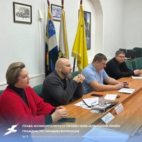 Глава муниципалитета провёл еженедельный приём граждан по личным вопросам