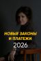 Новые законопроекты 2026 года: что ждет каждого из нас