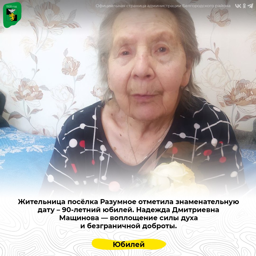 Жительница посёлка Разумное отметила знаменательную дату – 90-летний юбилей