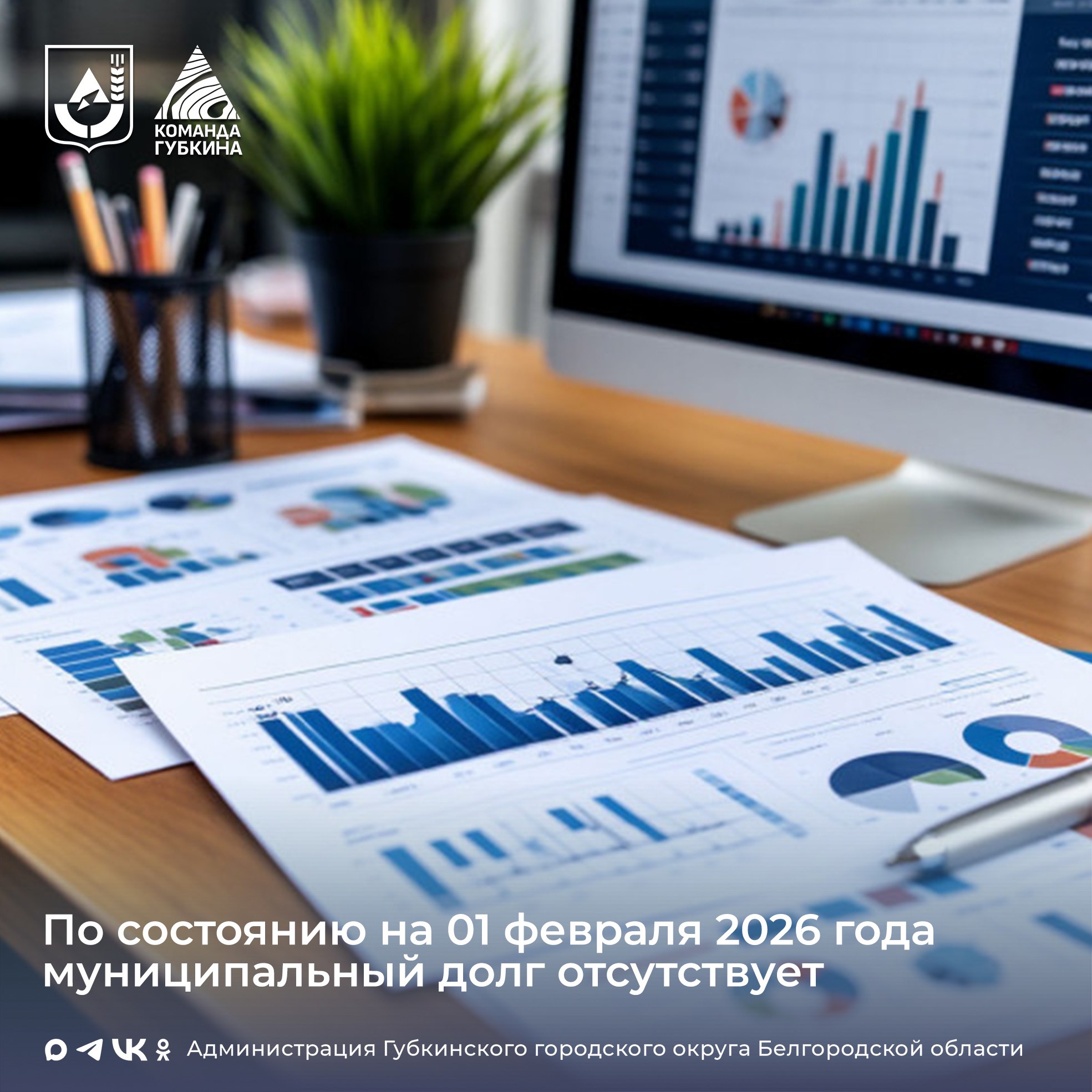 Управлением финансов и бюджетной политики подведены итоги исполнения бюджета Губкинского городского округа по расходам за январь 2026 года