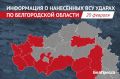 3 человека погибли и 8 ранены при атаках ВСУ на Белгородскую область за сутки